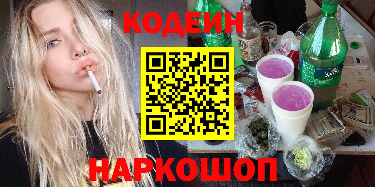 Кодеин Purple Drank  Кодеиновый сироп Lean напиток Lean (лин)  Вход с VPN  Смоленск 